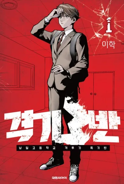 Fight Class 3 latest chapter cover - free English translation